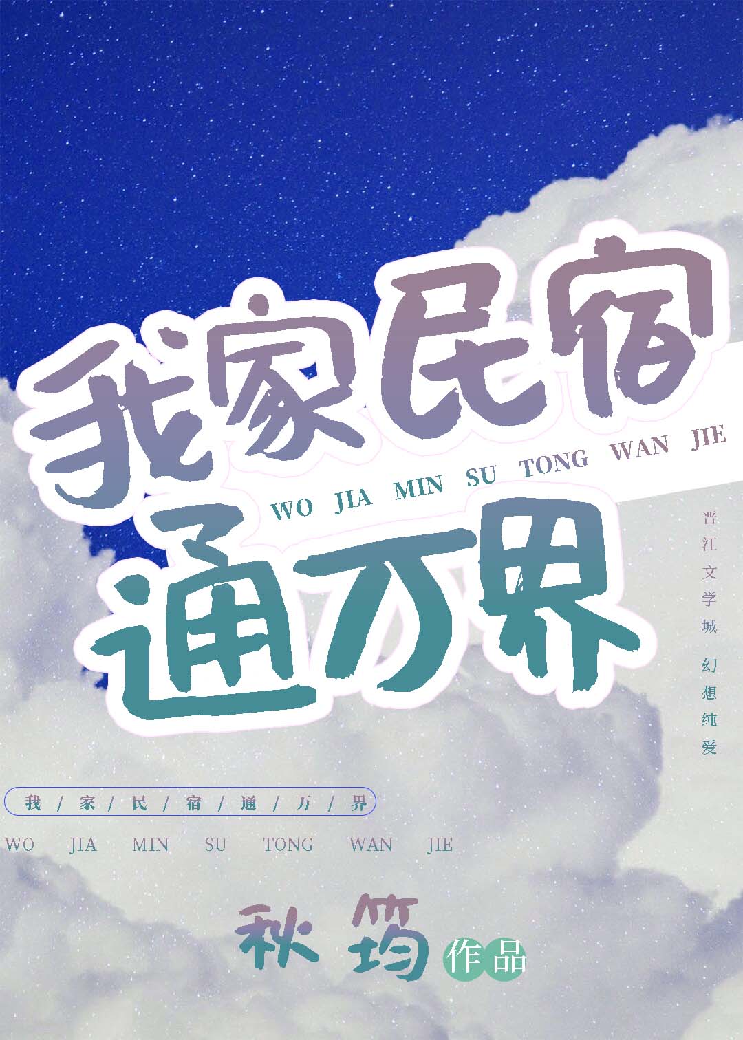 我家民宿通万界 秋筠