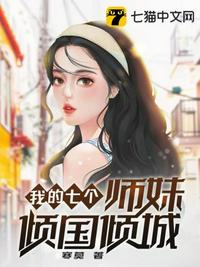 我的七个师姐 小说