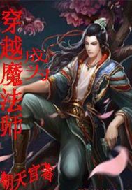 穿越魔法师小说