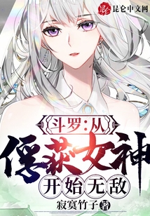 穿越斗罗从俘获女神开始无敌