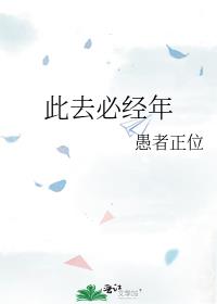 此去必经年歌曲原唱