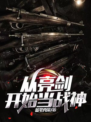 从亮剑开始当战神 第7章