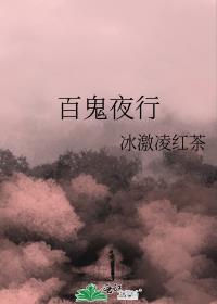 百鬼夜行108鬼介绍