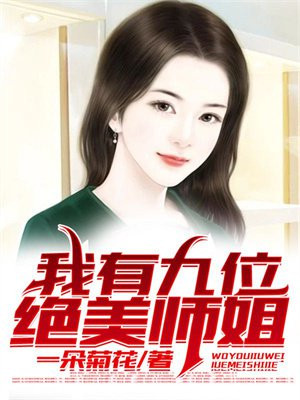 我有九个师姐是大佬