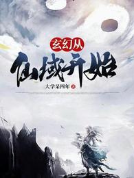 玄幻之开局仙域无上