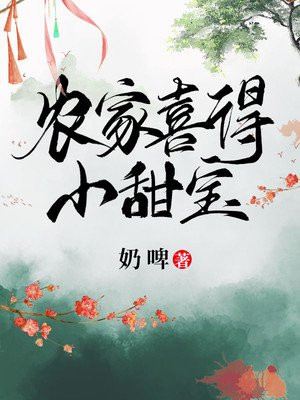 农家喜得小甜宝免费阅读小说