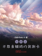 斗罗之不想当辅助的奥斯卡笔趣阁