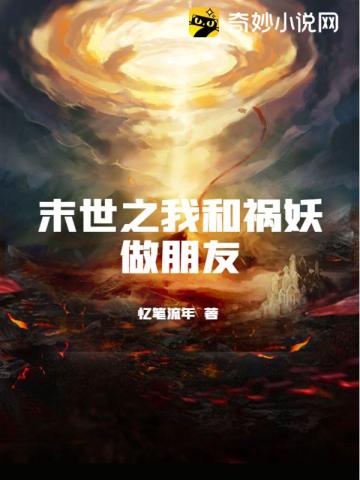 《我和末世有个交易》——爱做梦的葡萄