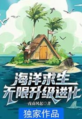 海洋求生:无限升级进化 多少章