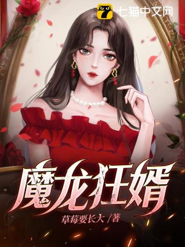 魔龙狂婿TXT