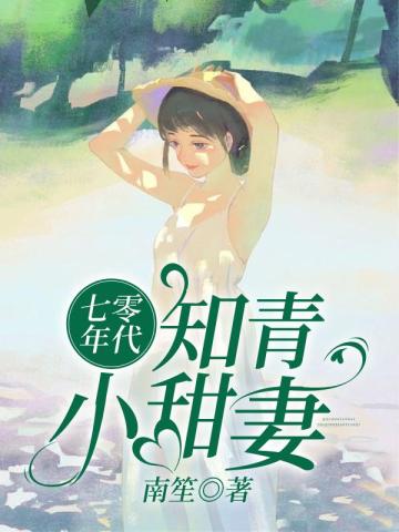 七零年代知青小甜妻南笙著