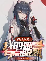 明日方舟，我的御兽有点眼熟