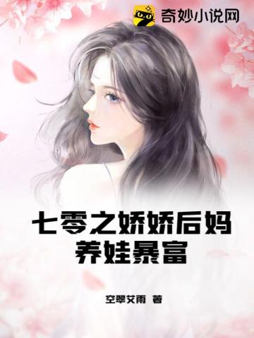 七零娇后娘养萌崽崽作者:乔微安