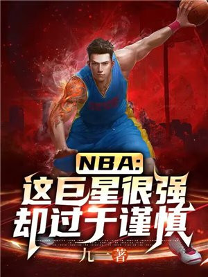 nba这巨星很强却过于谨慎TXT