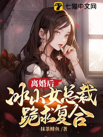 冰山女总裁跪求复合 第17章