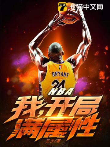 nba之开局满级进攻能力