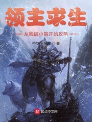 领主求生:从残破小院开始攻略最新章节列表