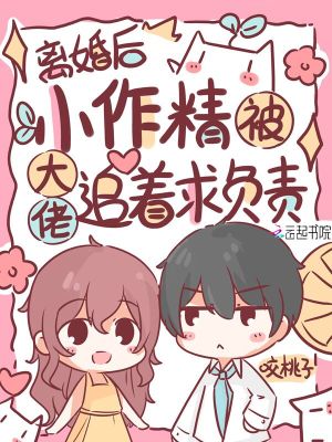 书名:离婚后之大佬慌了