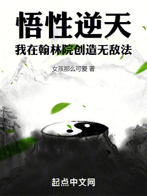 悟性逆天:我在翰林院创造无敌法TXT下载