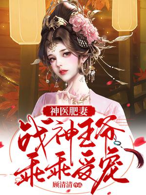 神医肥妻:战神王爷乖乖受宠短剧