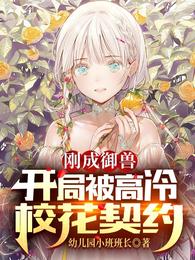 刚成御兽:开局被高冷校花契约 幼儿园小班班长