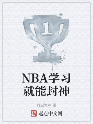 学nba是什么课程