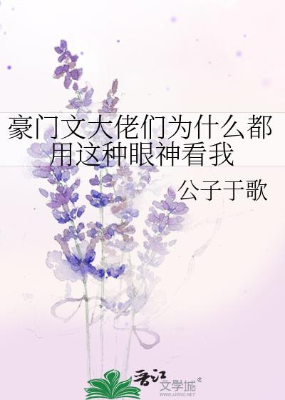 豪门大佬们为什么都用这种眼神看我百度云