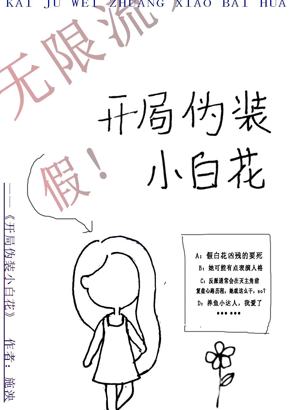 开局伪装小白花[无限