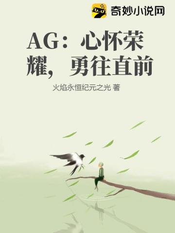 ag心怀荣耀勇往直前壁纸