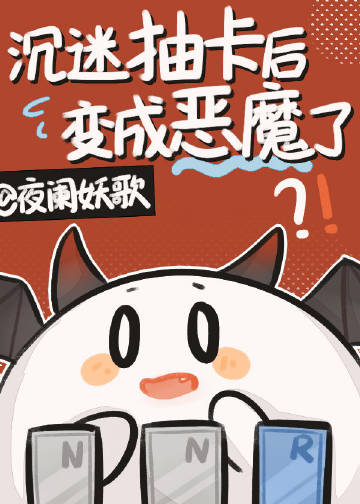 沉迷抽卡后变成恶魔了作者:夜阑妖歌