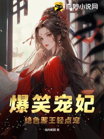 爆笑狂妃邪王宠妻无度