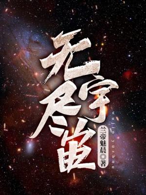 无尽宇宙的征程