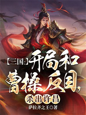 三国开局和曹操反目杀出许昌曹宇