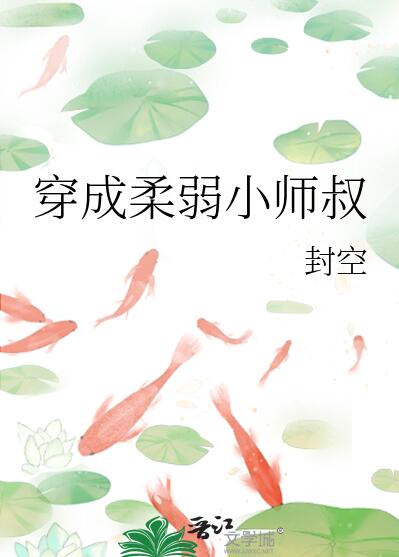 穿成柔弱小师叔类似的小说