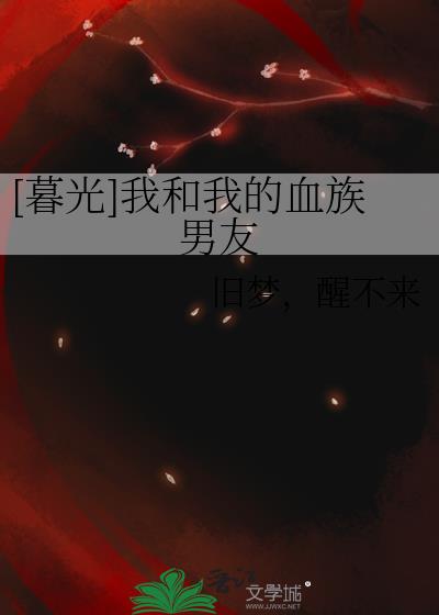 血族与我