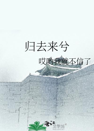 归去来兮歌词表达什么意思