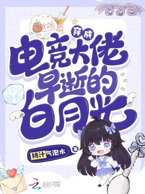 《穿成电竞霸总后》作者:渡枭