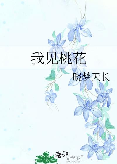 我见桃花如见君