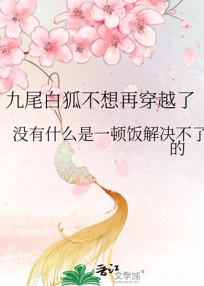 九尾白狐叫什么名字