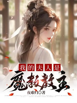 我的夫人是魔教教主笔趣阁无弹窗