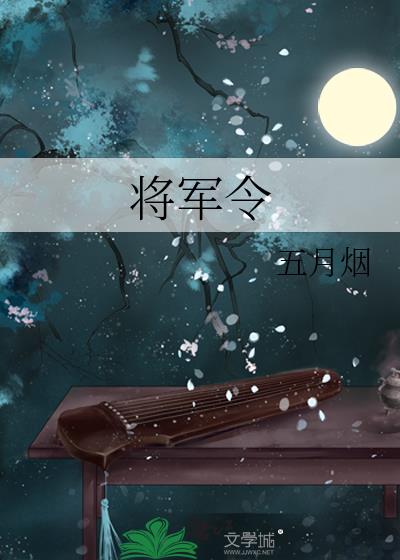 将军令歌曲