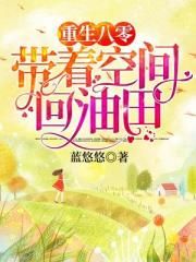 《重生八零:带着空间回油田》 作者:蓝悠悠