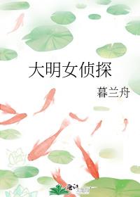 大明女侦探暮兰舟TXT