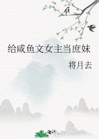 嫡姐咸鱼后我被迫上位了将月去 无缺字漏字