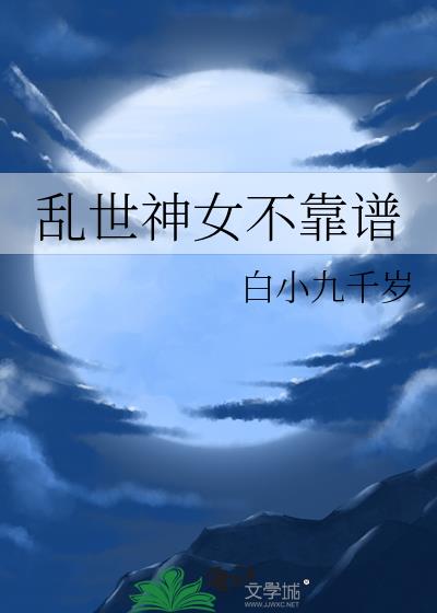 乱世神女不靠谱