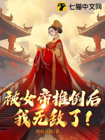 被女帝推倒后,我无敌了！