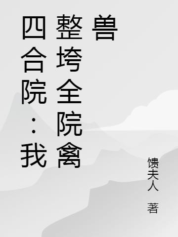 四合院：我整垮全院禽兽