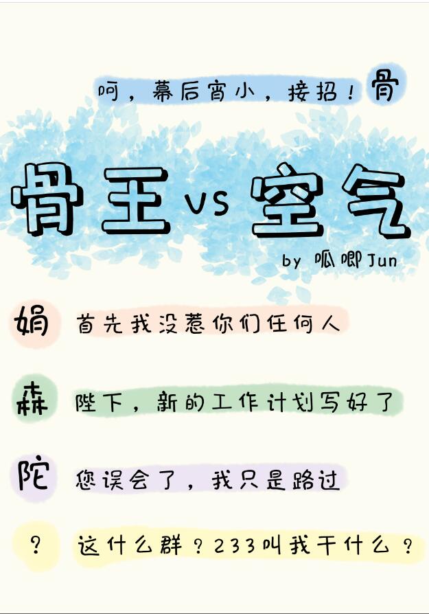 骨傲天又在和空气斗智斗勇作者:呱唧Jun