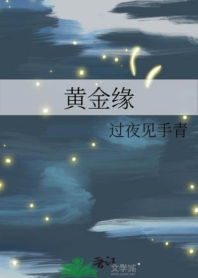 黄金缘电影演员表