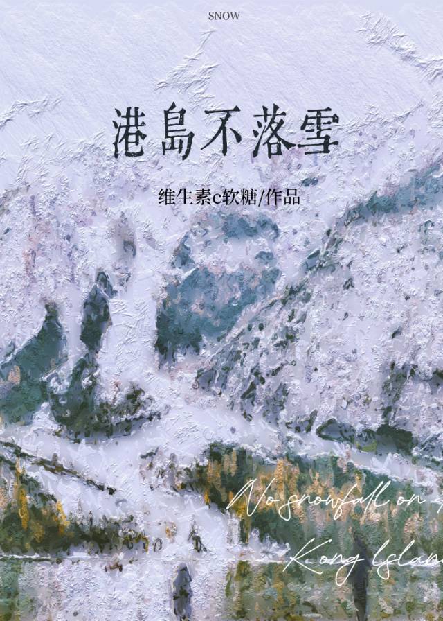 港岛不落雪全文阅读